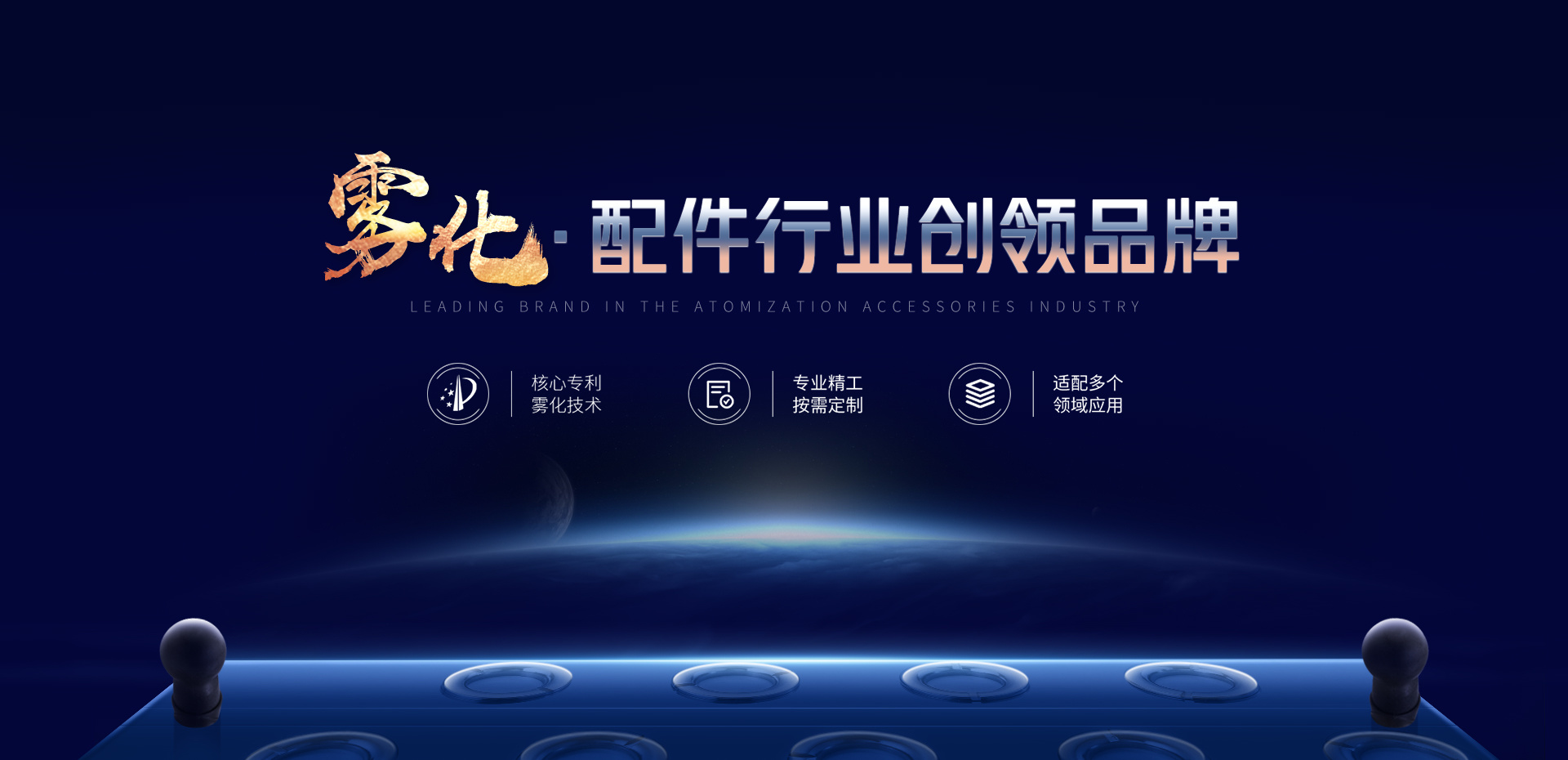 霧化(huà)·配件(jiàn)行(xíng)業(yè)創領品牌